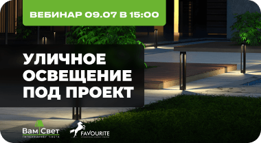 Вебинар 09.07 «Уличное освещение под проект»